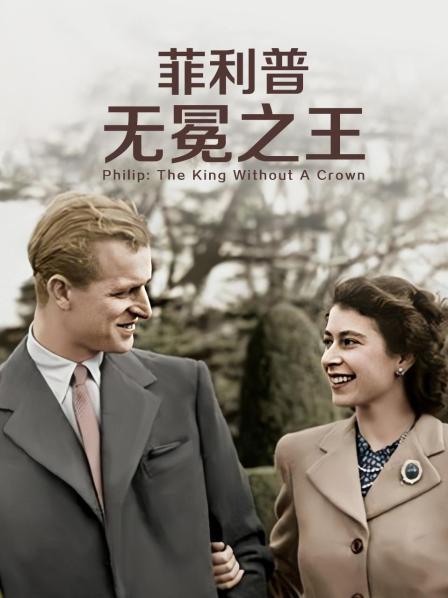 黑料论坛《菲利普：无冕之王》免费在线观看