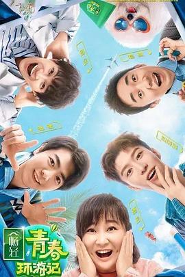 黑料老司机《青春环游记 第二季》免费在线观看