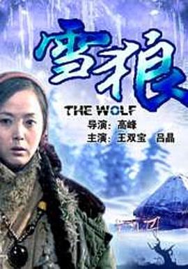 黑料论坛《雪狼2006》免费在线观看