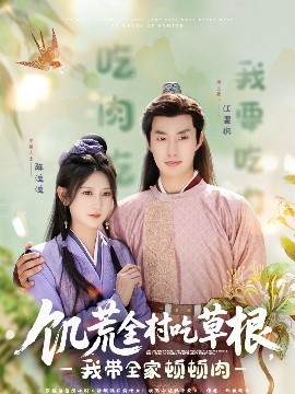 黑料论坛《饥荒全村吃草根，我带全家顿顿肉》免费在线观看