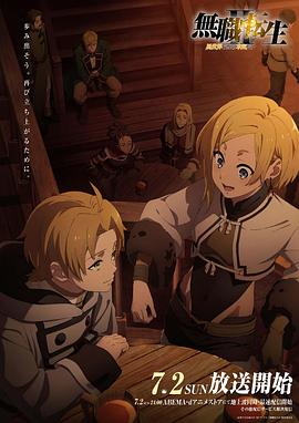 黑料视频《无职转生Ⅱ～到了异世界就拿出真本事～》免费在线观看