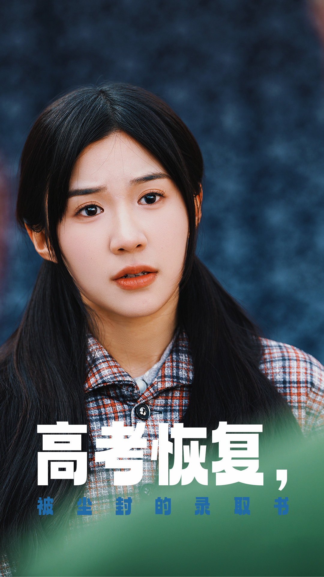 黑料论坛《高考恢复被尘封的录取书》免费在线观看