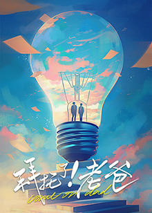 黑料论坛《拜托了！老爸》免费在线观看