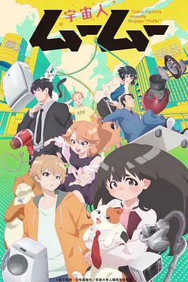 黑料老司机《外星人沐沐 宇宙人ムームー》免费在线观看