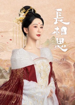 黑料论坛《长相思》免费在线观看