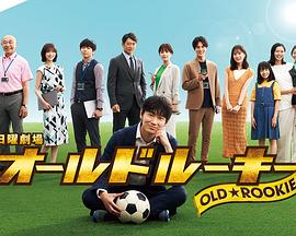 黑料视频《老将新生 オールドルーキー》免费在线观看