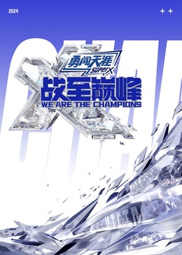 黑料老司机《战至巅峰 第三季》免费在线观看