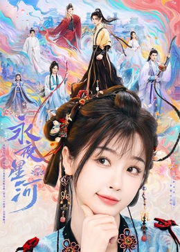 黑料视频《永夜星河》免费在线观看