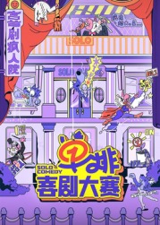 黑料老司机《单排喜剧大赛》免费在线观看