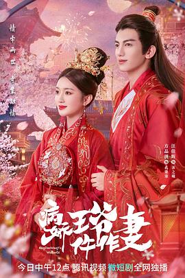 黑料视频《病娇王爷仵作妻》免费在线观看