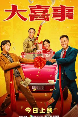 黑料老司机《大喜事》免费在线观看