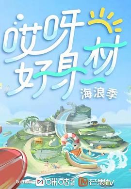 黑料老司机《哎呀好身材 第三季》免费在线观看