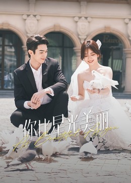 黑料视频《你比星光美丽》免费在线观看