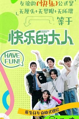 黑料老司机《快乐的大人 第二季》免费在线观看