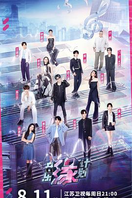 黑料老司机《音乐缘计划》免费在线观看