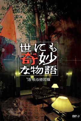 黑料视频《世界奇妙物语 2018年秋季特别篇 世にも奇妙な物語 ’18秋の特別編》免费在线观看