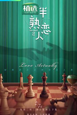黑料视频《半熟恋人第二季》免费在线观看