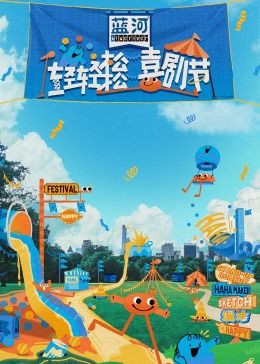 黑料论坛《轻轻松松喜剧节》免费在线观看