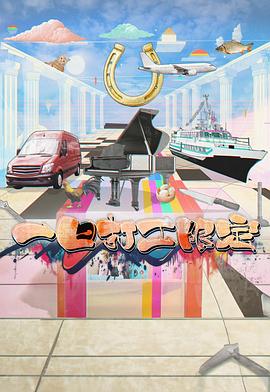 黑料老司机《一日打工限定》免费在线观看