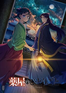 黑料视频《药屋少女的呢喃 第二季》免费在线观看