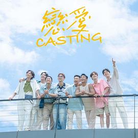 黑料视频《恋爱Casting》免费在线观看