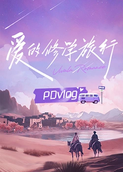 黑料论坛《爱的修学旅行 PDvlog》免费在线观看
