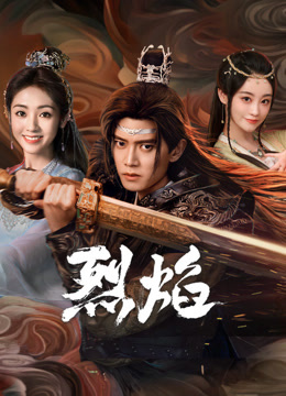 黑料视频《烈焰》免费在线观看