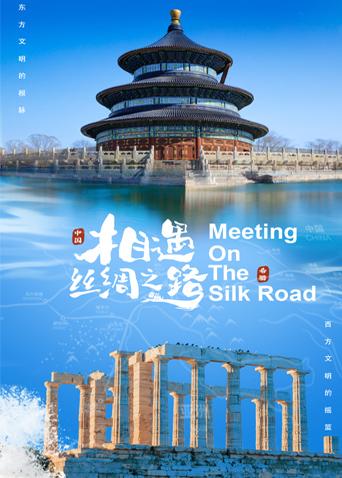 黑料视频《相遇丝绸之路》免费在线观看