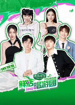 黑料视频《鲜活唱游团》免费在线观看