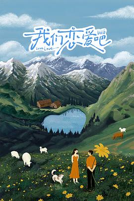 黑料视频《我们恋爱吧 第六季》免费在线观看