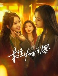 黑料视频《最佳女神闺蜜》免费在线观看