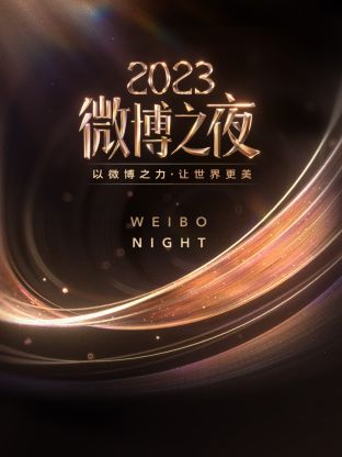 黑料视频《微博之夜 2023》免费在线观看