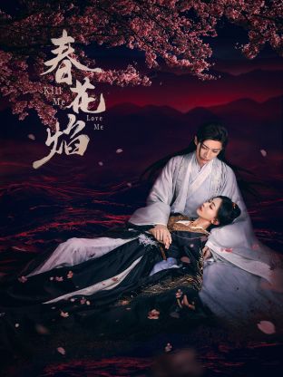 黑料视频《春花焰》免费在线观看