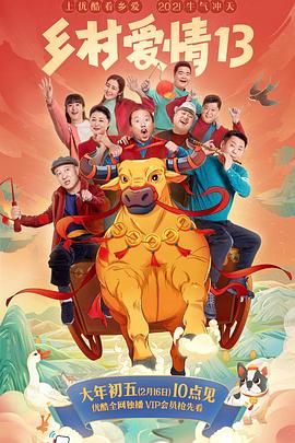 黑料老司机《乡村爱情13》免费在线观看