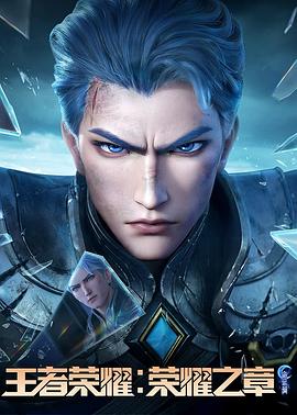黑料老司机《王者荣耀：荣耀之章命运篇》免费在线观看