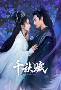 黑料论坛《千秋赋》免费在线观看