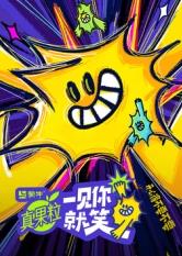 黑料论坛《一见你就笑》免费在线观看