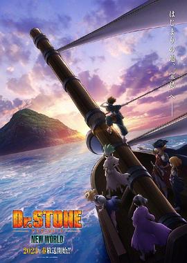 黑料视频《石纪元 第三季 Dr.STONE NEW WORLD》免费在线观看
