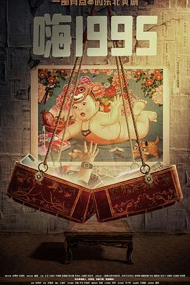 黑料老司机《嗨1995》免费在线观看