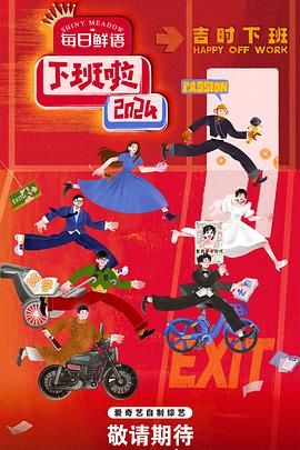 黑料论坛《下班啦2024》免费在线观看