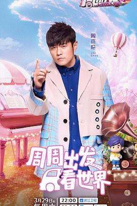 黑料视频《周游记第三季》免费在线观看