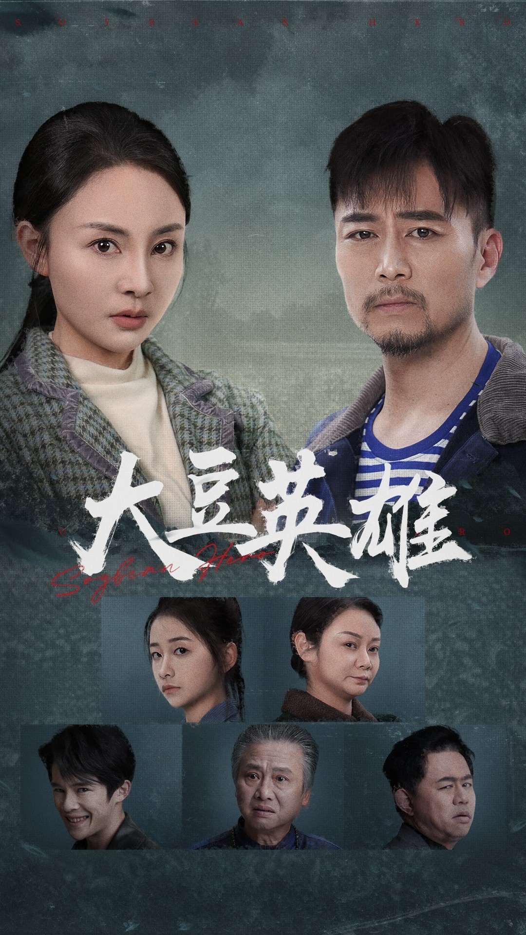 黑料老司机《大豆英雄》免费在线观看