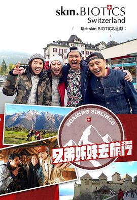 黑料老司机《兄弟姐妹去旅行》免费在线观看