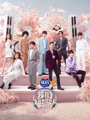 黑料老司机《我们的歌第五季》免费在线观看