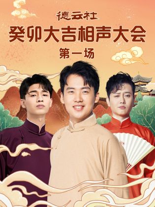 黑料老司机《德云社癸卯大吉相声大会 第一场》免费在线观看