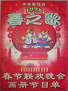 黑料视频《1998年中央电视台春节联欢晚会》免费在线观看