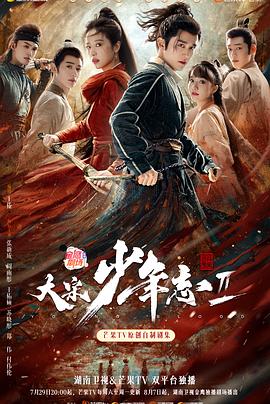 黑料论坛《大宋少年志2》免费在线观看