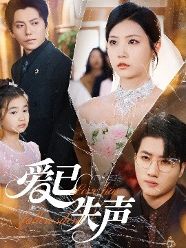 黑料论坛《爱已失声》免费在线观看