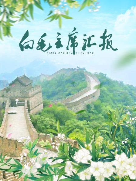 黑料老司机《向毛主席汇报》免费在线观看