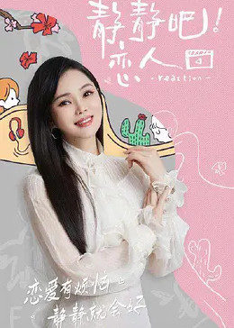 黑料视频《静静吧！恋人》免费在线观看